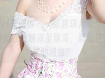 MyGirl美媛馆 - 一张唐琪儿的作品图片，灰丝却在我脑海里飘荡，难道这是新形式的思维？