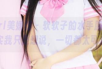 MyGirl美媛馆 - 软软子的水手服图册：其实我只是想说，一切都太可爱了