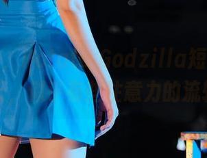 原图欣赏,Potato Godzilla短裤的别样夏天,似乎有些注意力的流转~