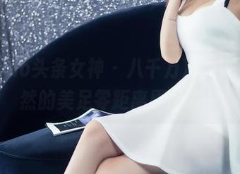 TouTiao头条女神 - 八千万次回眸，郭忆然的美足零距离原图鉴赏