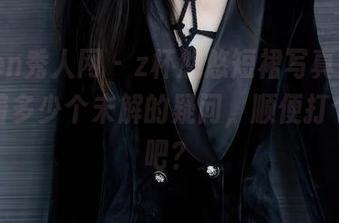 Xiuren秀人网 - z杯悠悠短裙写真集，里面藏着多少个未解的疑问，顺便打个问号吧？