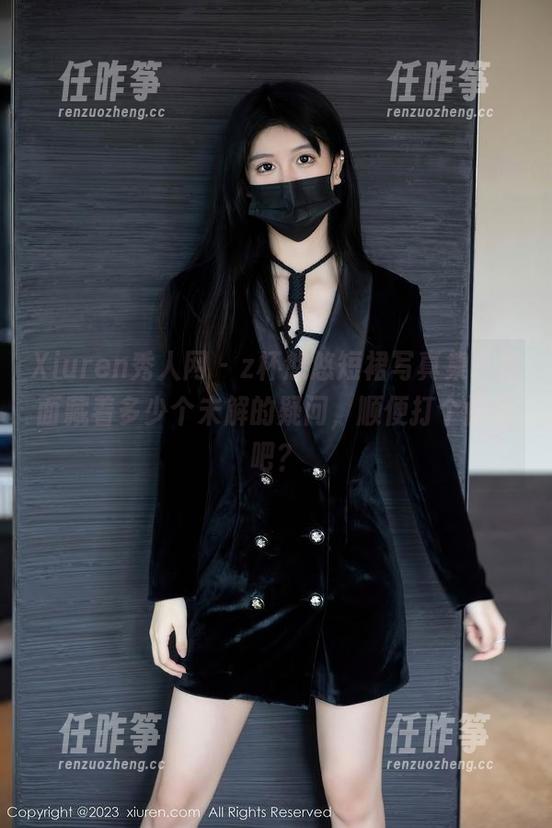 Xiuren秀人网-z杯悠悠 Xiuren秀人网 - z杯悠悠短裙写真集,里面藏着多少个未解的疑问,顺便打个问号吧?