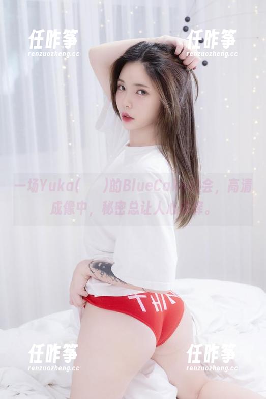 一场Yuka(유카)的BlueCake约会，高清成像中，秘密总让人心痒痒。
