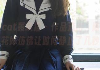partycat轰趴猫 - 作品流出，陈雅漫的花嫁仿佛让时间静止了几秒