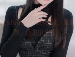 不想错过shimo霜月的校服，免费原图咋样，压力山大啊！