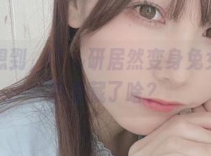 万万没想到，けん研居然变身兔女郎！图包里藏了啥？