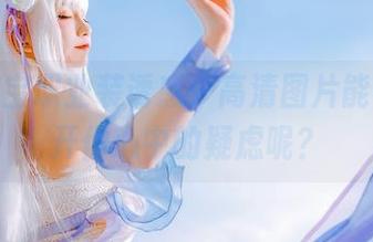 乖乖衣宝职业装诱惑，高清图片能不能解开你心中的疑虑呢？