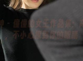 克拉女神 - 僮僮的女王作品集：高清画质，不小心撩到你的眼睛