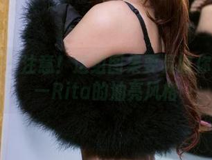 推女郎 - 注意！这组图集要晃瞎你的眼——Rita的油亮风格