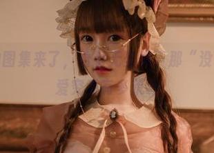 星野咪兔的图集来了，看看无圣光下那“没谈过”的恋爱究竟有多荒诞