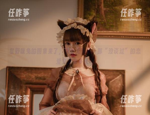 星野咪兔的图集来了,看看无圣光下那“没谈过”的恋爱究竟有多荒诞-任昨筝 星野咪兔的图集来了,看看无圣光下那“没谈过”的恋爱究竟有多荒诞-任昨筝