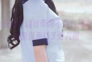 晕崽Zz在线：这丝带恨不得直接套上，在你脑海里转了好几圈