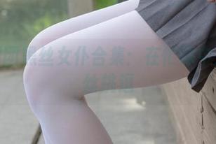 森萝财团黑丝女仆合集：在忙碌中透出一丝挑逗