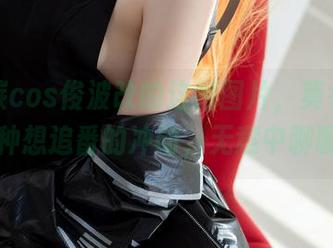 焖焖碳cos绫波改的这组图片，莫名让我有种想追番的冲动，无意中聊聊？