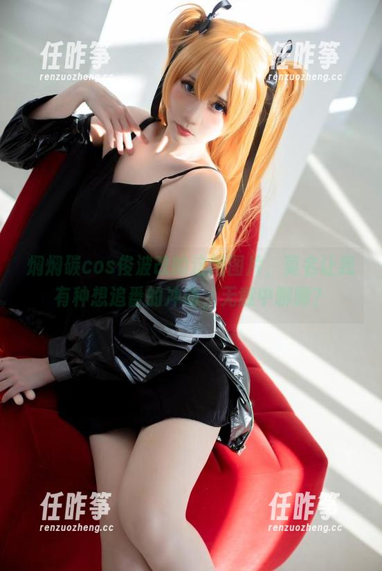 焖焖碳cos绫波改的这组图片,莫名让我有种想追番的冲动,无意中聊聊?-任昨筝 焖焖碳cos绫波改的这组图片,莫名让我有种想追番的冲动,无意中聊聊?-任昨筝