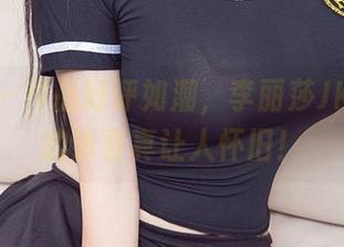 爱尤物 - 作品好评如潮，李丽莎JK全集里的青春真让人怀旧！
