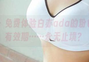 爱尤物 - 免费体验白亦ada的粉色图册，有效期……永无止境？