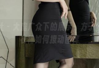 爱蜜社 - 大庭广众下的展示，方子萱的连衣裙如何撩动图库