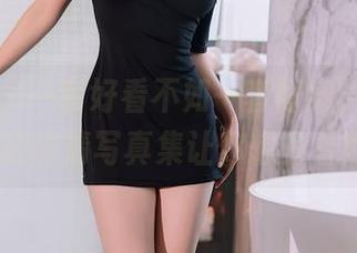 秀人网 - 一套好看不如一套好穿，伊思思niko的高清写真集让你想多看两眼！