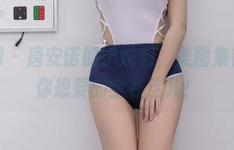 秀人网 - 唐安诺的学妹们，美图集锦——你想要的全在这儿！